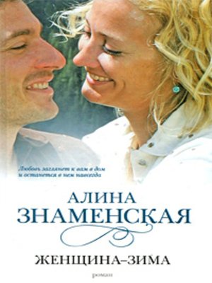 cover image of Женщина-зима